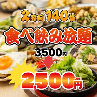 《禁断価格！！》驚愕プライス◆揚げ物、焼き鳥、餃子にメインの肉も込◆140種食べ飲み3500→