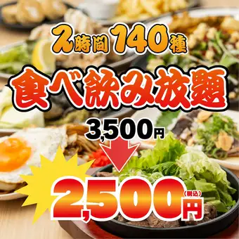 《禁忌價格！ ！ 》超值優惠◆包含炸物、烤雞串、餃子和主肉菜餚◆140種美食飲品，只要3500 →