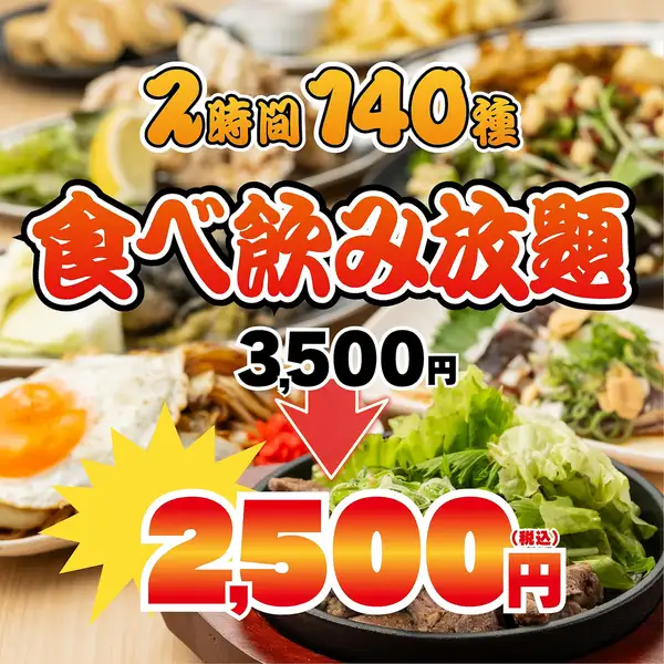 《禁断価格！！》驚愕プライス◆揚げ物、焼き鳥、餃子にメインの肉も込◆140種食べ飲み3500→2500円