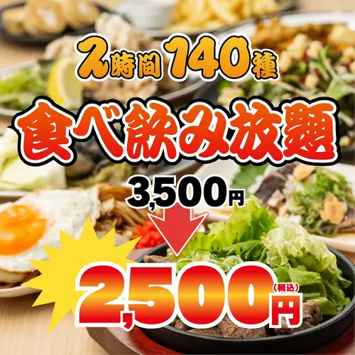 《难以置信的超值价格!!》超值优惠◆包含炸物、烤鸡串、饺子和主肉菜肴◆140种美食饮品,原价3500日元,现价2500日元