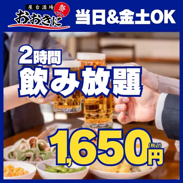 【当日＆金土OK!!】約110種から選べる2時間単品飲み放題2500⇒1650円