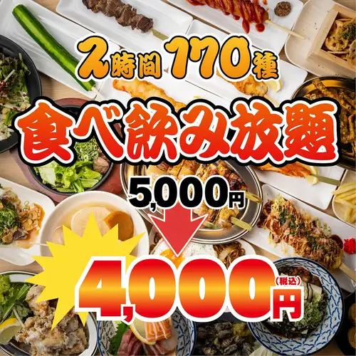《其他餐厅无法比拟!》超人气套餐 ◆ 烤鱿鱼/刺身/海鲜寿司大全 ◆ 170种菜品和饮品,原价5000日元 → 现价4000日元
