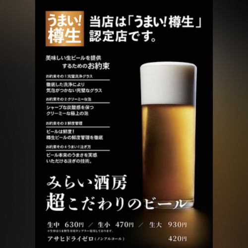 「うまい!樽生」認定店!