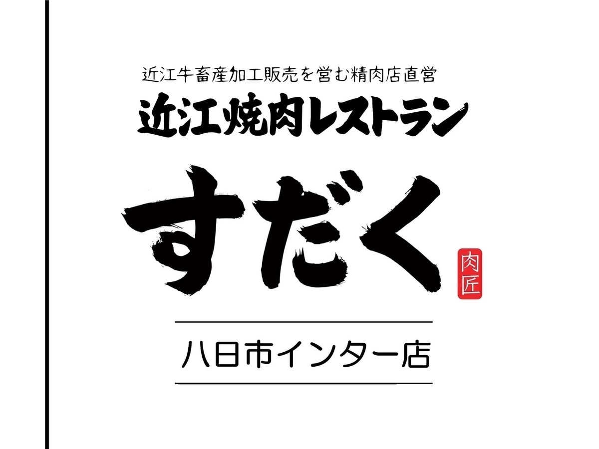 近江焼肉レストラン すだく 八日市店【公式】