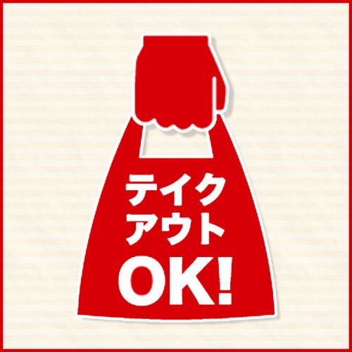 【テイクアウト可】