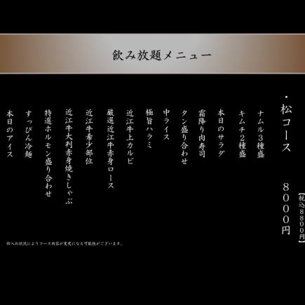 松子套餐(含無限暢飲):8,800日圓