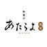全席個室 和食や あたらよ 品川駅前店
