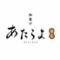 全席個室 和食や あたらよ 品川駅前店