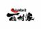神戸牛焼肉西村家　三宮店