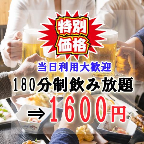 当日利用OK!!ドリンクがお得に♪180分制飲み放題⇒1600円!!