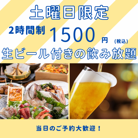 今だけ土曜限定!!生ビール付き飲み放題が破格に!! 2時間制飲み放題⇒1500円