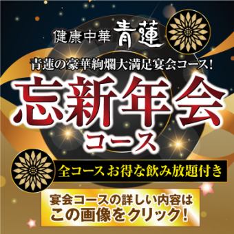 [New Year's and Year-End Party Course 5,000 yen (includes 2 hours of all-you-can-drink) - Festive Banquet ◎ Full-bodied Chinese cuisine with seafood and black vinegar sweet and sour pork (8 dishes in total)]