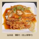 油淋鶏