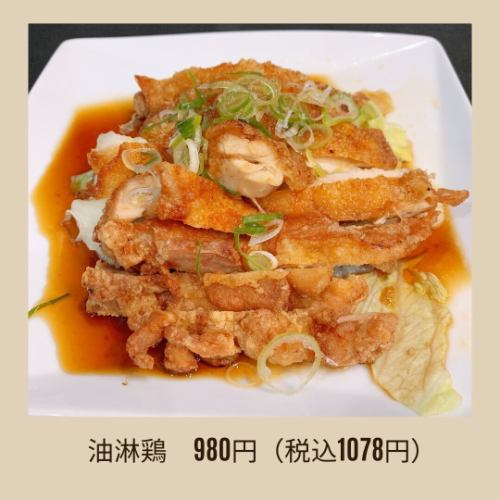 油淋鶏