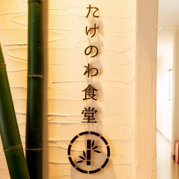据说，商店的名称是Bamboo，由于它的结，它能够纠正其自身的变形并直线生长。生活还需要遍历许多重要段落。另外，竹子生长。可以承受强雨和大风的身材与人类相似。Takenowa Shokudo希望成为人们和竹子和竹子的舞台。