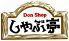 しゃぶ亭　心斎橋店