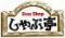 しゃぶ亭　心斎橋店