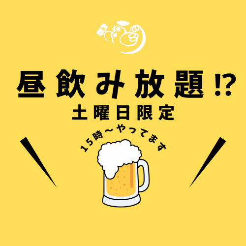 土曜日は15時から営業！！