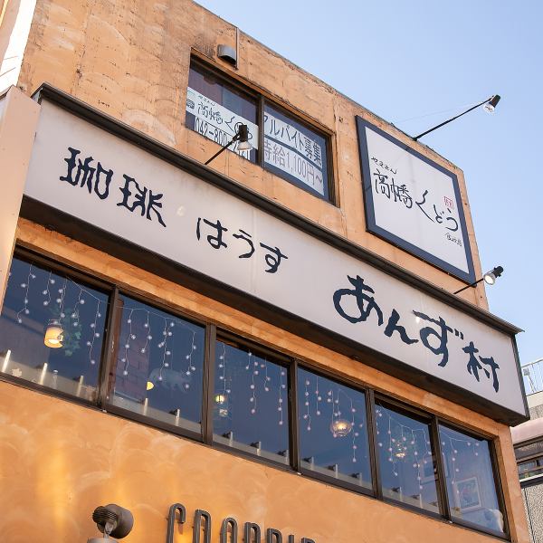 高幡不動駅から徒歩2分！その日その時、くつろげる時間を…。落ち着いた雰囲気あふれる店内。ここにしかない出会い、空間。あなただけの特別な時間を提供します♪女性お一人様でも気軽に入れる、落ち着いた雰囲気の店内です。肩肘張らず、フラっとお立ち寄り頂ける「珈琲はうす　あんず村」へご来店ください☆