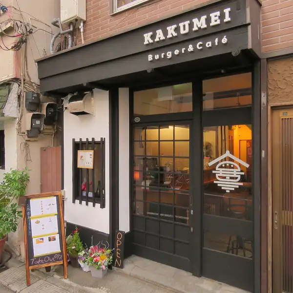 본격적인 맛의 햄버거에 혀고!KAKUMEI Burger&Cafe(카쿠메이버거&카페)는 고민가 카페풍의 세련된 점내.혼자서도 부담없이 식사하실 수 있습니다.전시회나 이벤트 등의 이용도 부담없이 상담해 주십시오.
