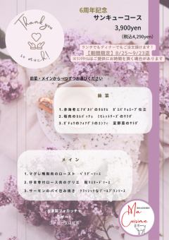 【為了表達我們6週年的感謝☆】6週年感謝套餐