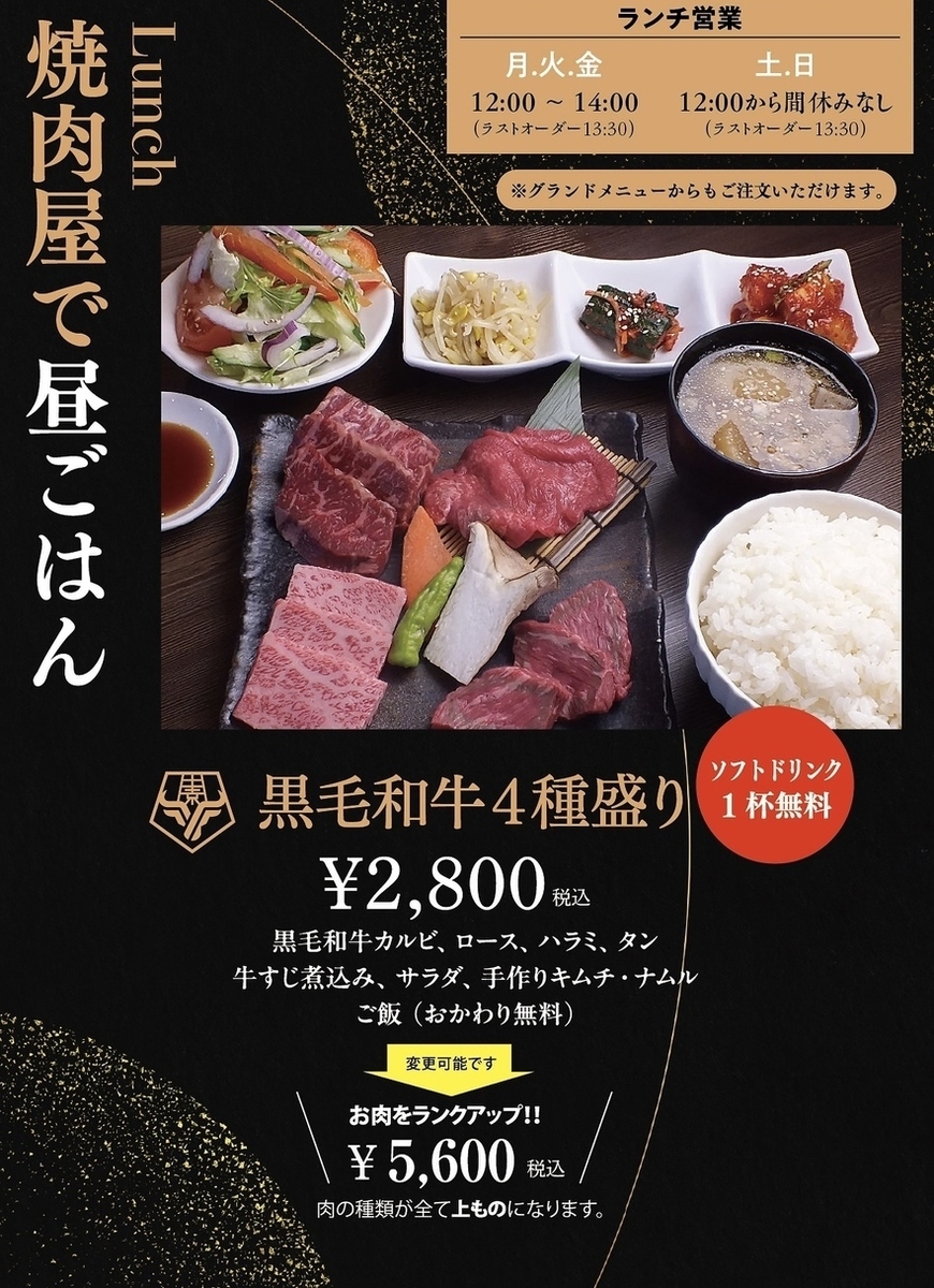 ランチ】焼肉ランチセット 黒毛和牛4種盛り 2800円～ 10月スタート
