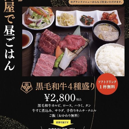 【ランチ】焼肉ランチセット　黒毛和牛４種盛り　　2800円～ １０月スタート