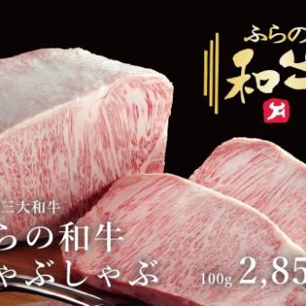 [Furano Wagyu Beef Shabu-shabu] Enjoy the taste of Hokkaido's three major wagyu beefs! 2,850 yen for 100g (tax included)