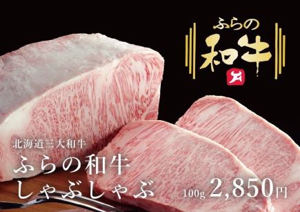 [Furano Wagyu Beef Shabu-shabu] Enjoy the taste of Hokkaido's three major wagyu beefs! 2,850 yen for 100g (tax included)