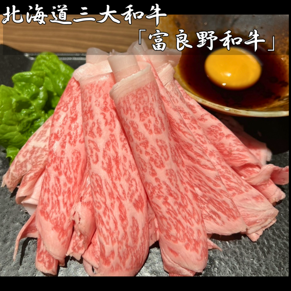 [Enjoy the taste of Hokkaido's top three wagyu beef!] Furano wagyu beef shabu-shabu 100g