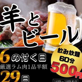★16時～17時のご予約限定★生ビール込み60分飲み放題コース　500円
