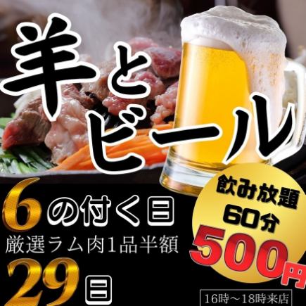 ★21時以降のご予約限定★生ビール込み60分飲み放題コース 500円