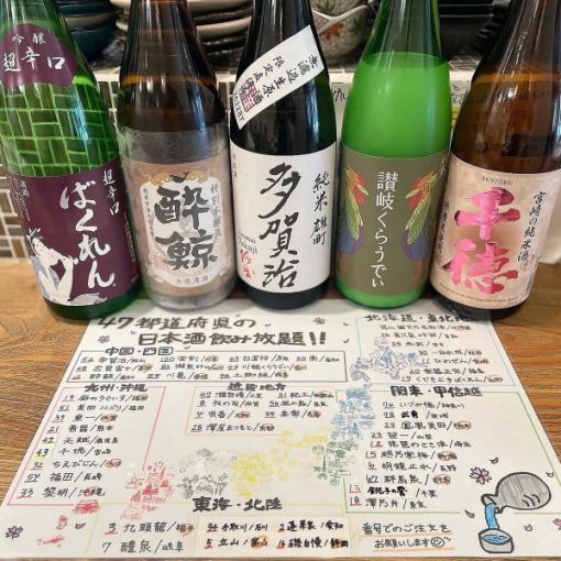 当日予約OK！『46都道府県の日本酒 単品2H飲み放題』