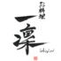 一凜