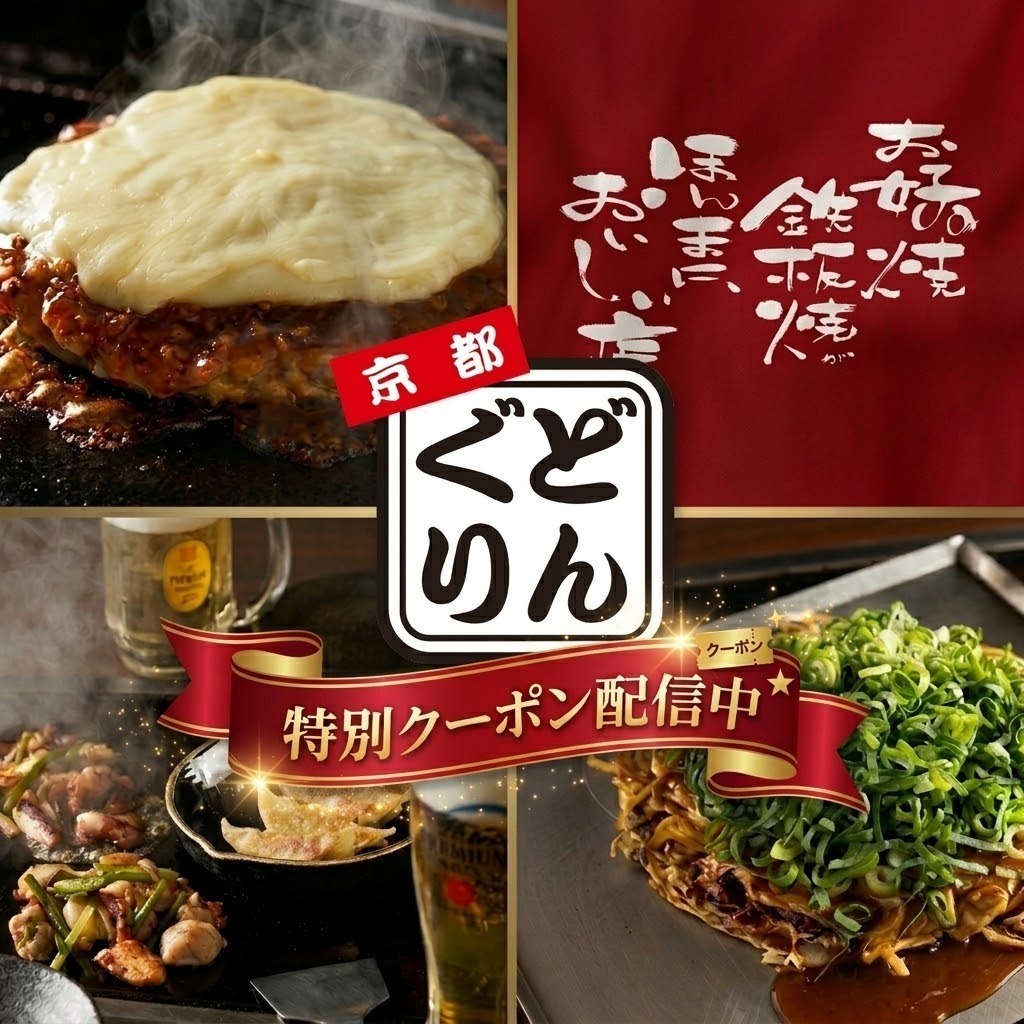 創業35周年、『京都産』素材にこだわるお好み焼と鉄板焼の人気店。