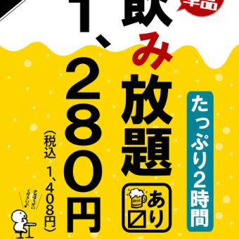 【月～木限定】たっぷり120分単品飲み放題★1,280円（税込1,408円）