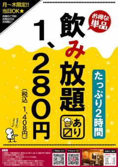 【月～木限定】たっぷり120分単品飲み放題★1,280円（税込1,408円）