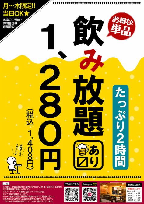 日～木限定】たっぷり120分単品飲み放題☆1,280円（税込1,408円