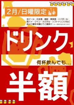 【仅限2月/周日】★单杯饮料半价