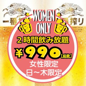 【女性限定／日～木限定】たっぷり120分単品飲み放題★990円（税込1,089円）