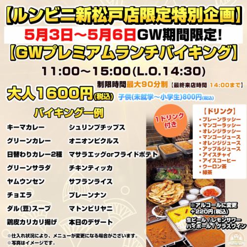 GW限定！ランチバイキング