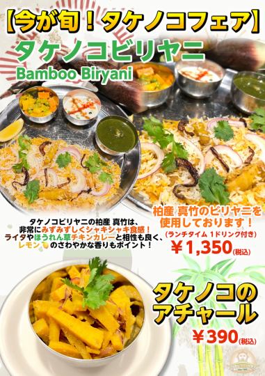 アジアンダイニングバル ルンビニ 柏店のおすすめポイント1今が旬！タケノコフェア
