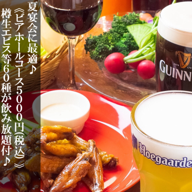 《ビアホールコース》樽生エビス等60種が飲み放題★2時間 6品5000円※貸切25名～◎