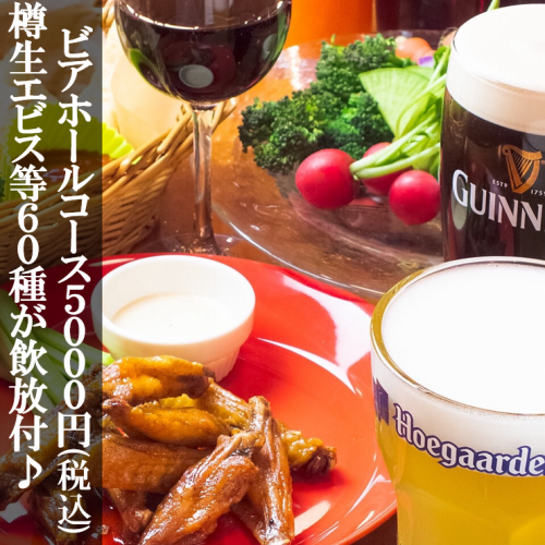 【今年も開催!】《ビアホールコース》樽生エビス等60種が飲み放題★2時間 6品5000円