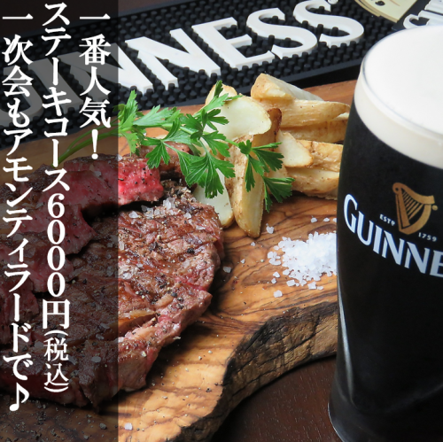 1番人気!【ステーキコース】一次会もアモンティラードで♪樽生ヱビス等60種が2時間飲み放題★