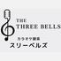 THE THREE BELLS（スリーベルズ）