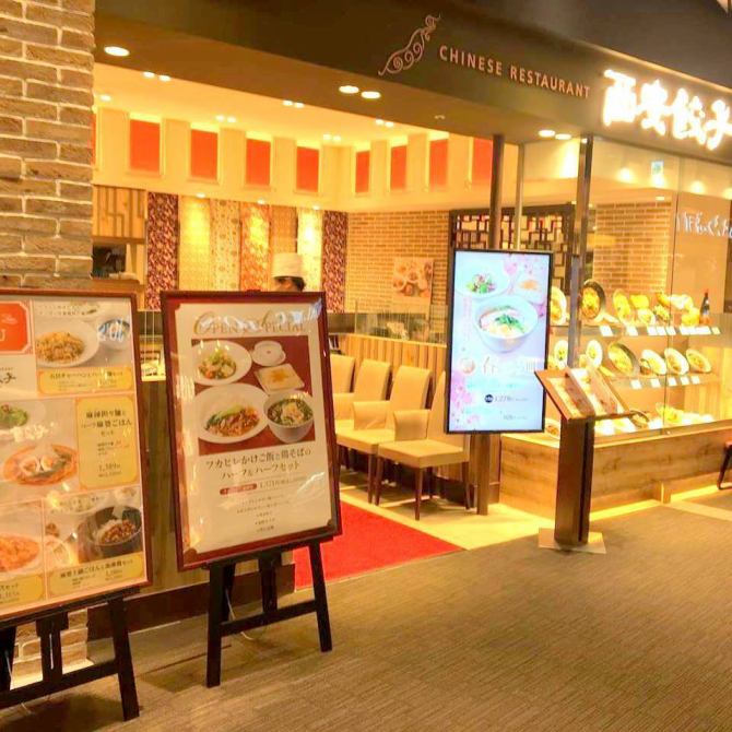 西安餃子 テラスモール湘南店 公式