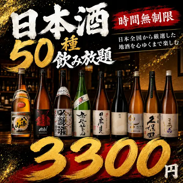 【時間無制限】日本全国から厳選した地酒を心ゆくまで楽しむ日本酒50種飲み放題【3300円】