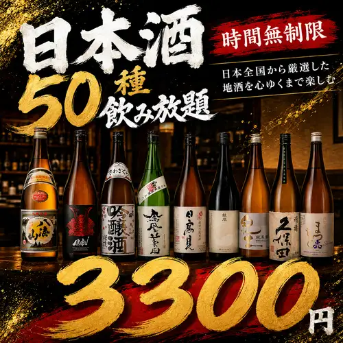 【時間無制限】日本全国から厳選した地酒を心ゆくまで楽しむ日本酒50種飲み放題【3300円】