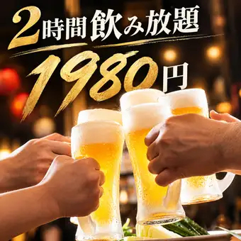 【요리는 단품으로】2시간 음료 무제한만【1980엔】